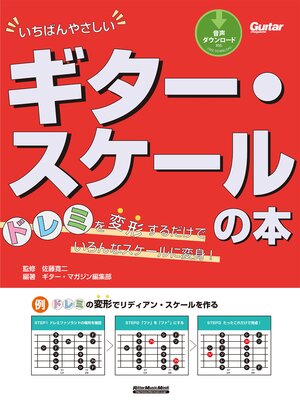 cover image of いちばんやさしいギター・スケールの本　 ドレミを変形するだけでいろんなスケールに変身!